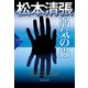 弱気の蟲～松本清張プレミアム・ミステリー～（光文社） [電子書籍]