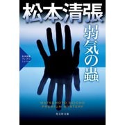 弱気の蟲～松本清張プレミアム・ミステリー～（光文社） [電子書籍]