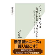 アップルのリンゴはなぜかじりかけなのか？～心をつかむニューロマーケティング～（光文社） [電子書籍]