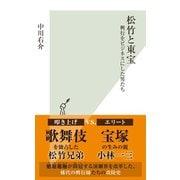 松竹と東宝～興行をビジネスにした男たち～（光文社） [電子書籍]