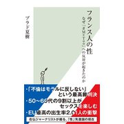フランス人の性～なぜ「#MeToo」への反対が起きたのか～（光文社） [電子書籍]