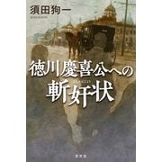 徳川慶喜公への斬奸状（ざんかんじょう）（光文社） [電子書籍]