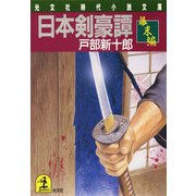 日本剣豪譚 幕末編（光文社） [電子書籍]