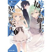嫌われ剣士の異世界転生記（文庫版） ：1（双葉社） [電子書籍]