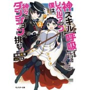 神スキル【呼吸】するだけでレベルアップする僕は、神々のダンジョンへ挑む。 ：2（双葉社） [電子書籍]