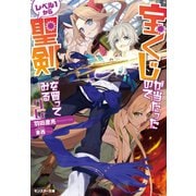 宝くじが当たったのでレベル1から聖剣を買ってみる ：2（双葉社） [電子書籍]