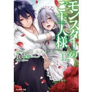 モンスターのご主人様 ：12（双葉社） [電子書籍]
