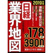 日経業界地図 2019年版（日経BP社） [電子書籍]