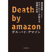 デス・バイ・アマゾン テクノロジーが変える流通の未来（日経BP社） [電子書籍]