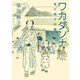 ワカダンナ（リイド社） [電子書籍]