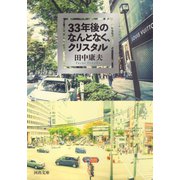 33年後のなんとなく、クリスタル（河出書房新社） [電子書籍]