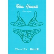 ブルーハワイ（河出書房新社） [電子書籍]