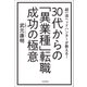 30代からの「異業種」転職 成功の極意（河出書房新社） [電子書籍]