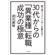 30代からの「異業種」転職 成功の極意（河出書房新社） [電子書籍]