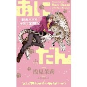 あにだん 新米パパの子育て奮闘記【特別版】（イラスト付き）（笠倉出版社） [電子書籍]