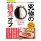 読むだけで身につく食事術 究極の糖質オフ（笠倉出版社） [電子書籍]