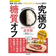 読むだけで身につく食事術 究極の糖質オフ（笠倉出版社） [電子書籍]