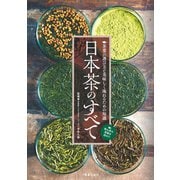 日本茶のすべて（笠倉出版社） [電子書籍]