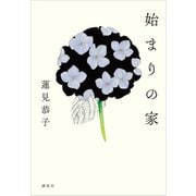 始まりの家（講談社） [電子書籍]