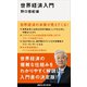 世界経済入門（講談社） [電子書籍]