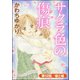 サクラ色の傷痕（分冊版） 【第12話】（ぶんか社） [電子書籍]