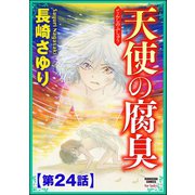 天使の腐臭（分冊版） 【第24話】（ぶんか社） [電子書籍]