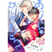 あっくんも、せいぎのとりこ？【単話版】1（芳文社） [電子書籍]