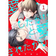 愛したがりと、愛されたがり【単話版】1（芳文社） [電子書籍]