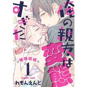 俺の親友は変態すぎた ‐睡眠欲編‐【単話版】1（芳文社） [電子書籍]