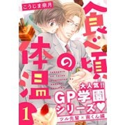 食べ頃の体温【単話版】1（芳文社） [電子書籍]