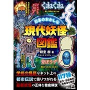 日本のおかしな現代妖怪図鑑（幻冬舎） [電子書籍]