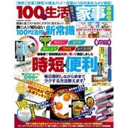 100均生活 Vol.2 家事革命号（コスミック出版） [電子書籍]