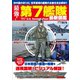 最強！第7艦隊最新図鑑（コスミック出版） [電子書籍]