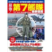 最強！第7艦隊最新図鑑（コスミック出版） [電子書籍]