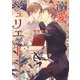溺愛ジュリエット（幻冬舎コミックス） [電子書籍]