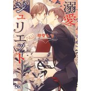 溺愛ジュリエット（幻冬舎コミックス） [電子書籍]