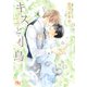 【電子限定おまけ付き】 キスと小鳥（幻冬舎コミックス） [電子書籍]