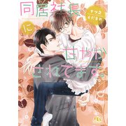 【電子限定おまけ付き】 同居社長に甘やかされてます。（幻冬舎コミックス） [電子書籍]