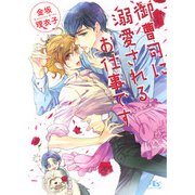 【電子限定おまけ付き】 御曹司に溺愛されるお仕事です（幻冬舎コミックス） [電子書籍]