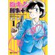 胸キュン刑事 新装版＋ 1（復刊ドットコム） [電子書籍]