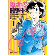 胸キュン刑事 新装版＋ 1（復刊ドットコム） [電子書籍]