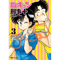 ヨドバシ.com - 胸キュン刑事 新装版＋ 3（復刊ドットコム） [電子書籍] 通販【全品無料配達】