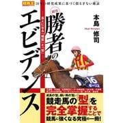 競馬 勝者のエビデンス 玄人になる「確証」と「型」-（ガイドワークス） [電子書籍]