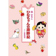 ひなちゃんの歳時記（産経新聞出版） [電子書籍]