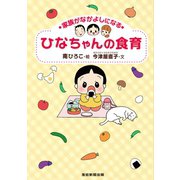 家族がなかよしになる ひなちゃんの食育（産経新聞出版） [電子書籍]