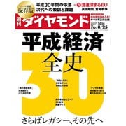週刊ダイヤモンド 18年8月25日号（ダイヤモンド社） [電子書籍]