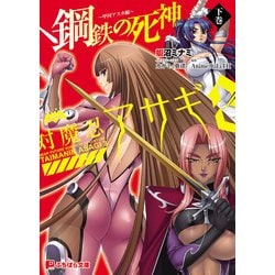 ヨドバシ.com - 対魔忍アサギ3鋼鉄の死神～甲河アスカ編～（パラダイム） [電子書籍] 通販【全品無料配達】