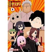 焼肉店センゴク（8）（GANMA！） [電子書籍]