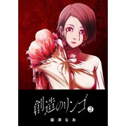 創造のリンゴ（2）（GANMA！） [電子書籍]