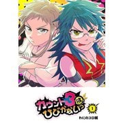 カウント3はひびかないっ（1）（GANMA！） [電子書籍]